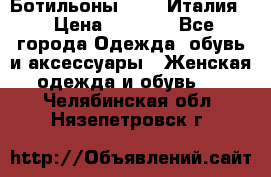 Ботильоны  FABI Италия. › Цена ­ 3 000 - Все города Одежда, обувь и аксессуары » Женская одежда и обувь   . Челябинская обл.,Нязепетровск г.